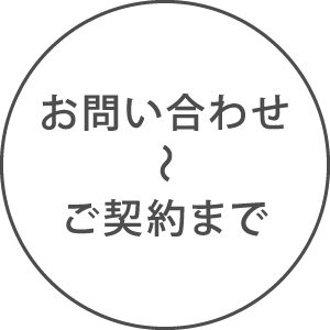 お問い合わせからご契約まで